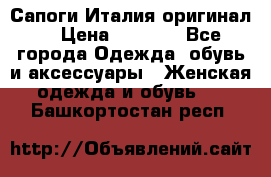 Сапоги Италия(оригинал) › Цена ­ 8 000 - Все города Одежда, обувь и аксессуары » Женская одежда и обувь   . Башкортостан респ.